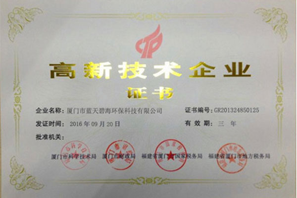 高新技術(shù)企業(yè)證書(shū)