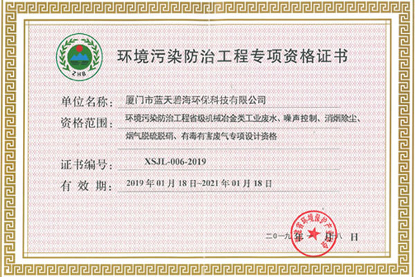 環(huán)境污染防治工程專(zhuān)項(xiàng)資格證書(shū)